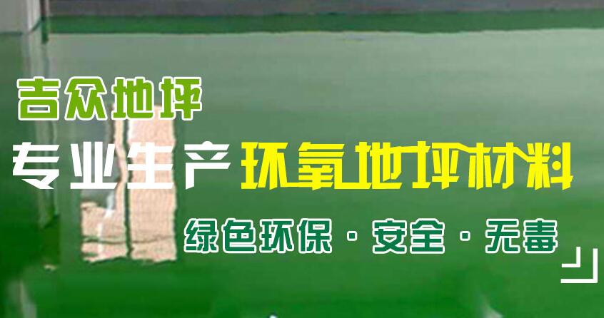 南京吉众地坪工程有限公司网站优化