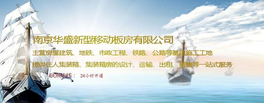 南京华盛新型移动板房有限公司网站推广案例