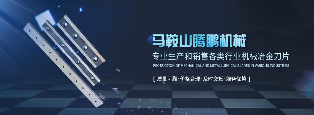 马鞍山腾鹏刀片厂网站制作案例